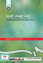 قیمت و خرید کتاب امهات المصادر العربیه | ایده بوک