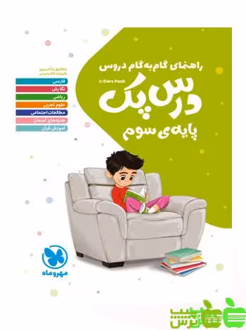 درس پک راهنمای گام به گام دروس سوم مهروماه - سیب ترش - SibTorsh | تخفیف ویژه