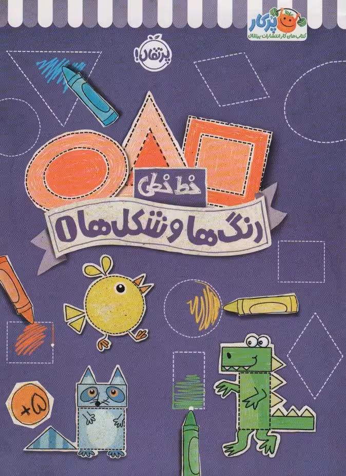 رنگ ها و شکل ها 1 (خط خطی)،{کتاب های پیش دبستانی} - ناشربوک | خرید آنلاین کتاب