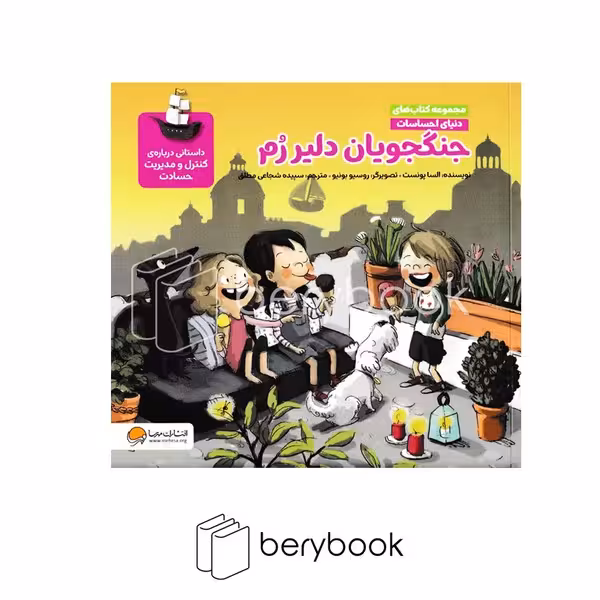 کتاب جنگجویان دلیر رم / دنیای احساسات / شومیز / مهرسا