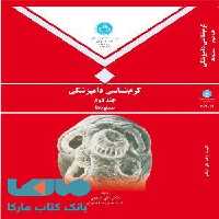 کرم شناسی دامپزشکی جلد دوم نشر دانشگاه تهران