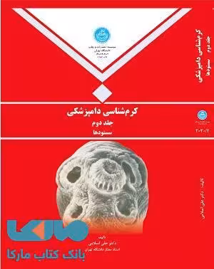 کرم شناسی دامپزشکی جلد دوم نشر دانشگاه تهران