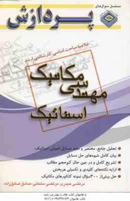 استاتیک ( حیدری – سلمانی – صادق زاده ) خلاصه مباحث کارشناسی ارشد مهندسی مکانیک