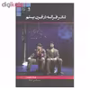 کتاب تئاتر فرانسه در قرن بیستم اثر فرانک اورارد نشر دانشگاه هنر