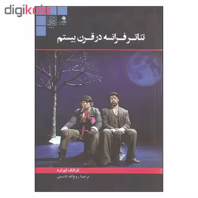 کتاب تئاتر فرانسه در قرن بیستم اثر فرانک اورارد نشر دانشگاه هنر