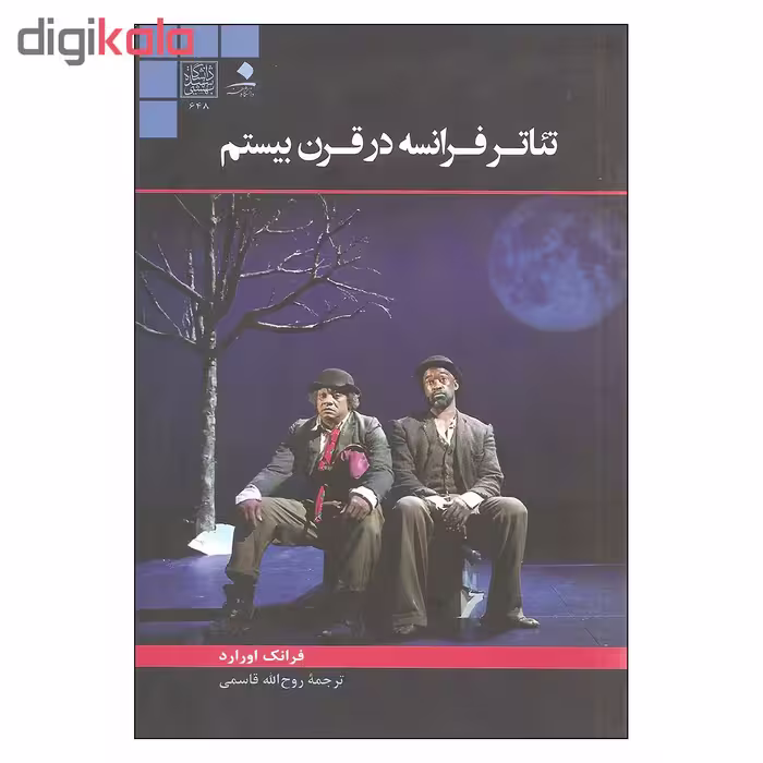 کتاب تئاتر فرانسه در قرن بیستم اثر فرانک اورارد نشر دانشگاه هنر
