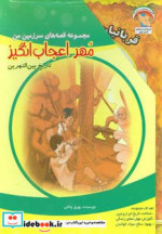 قیمت و خرید کتاب مهر اعجاب انگیز اثر بهروز واثقی | ایده بوک