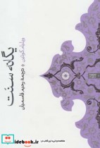 قیمت و خرید کتاب یگانه سنت اثر ویلیام کوئین | ایده بوک