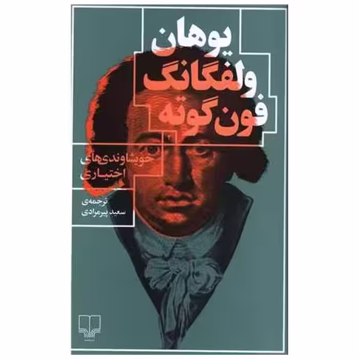 کتاب خویشاوندی های اختیاری اثر یوهان ولفگانگ فون گوته