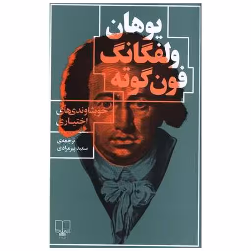 کتاب خویشاوندی های اختیاری اثر یوهان ولفگانگ فون گوته