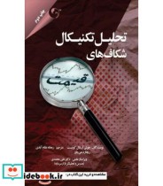 قیمت و خرید کتاب تحلیل تکنیکال شکاف های قیمت | ایده بوک