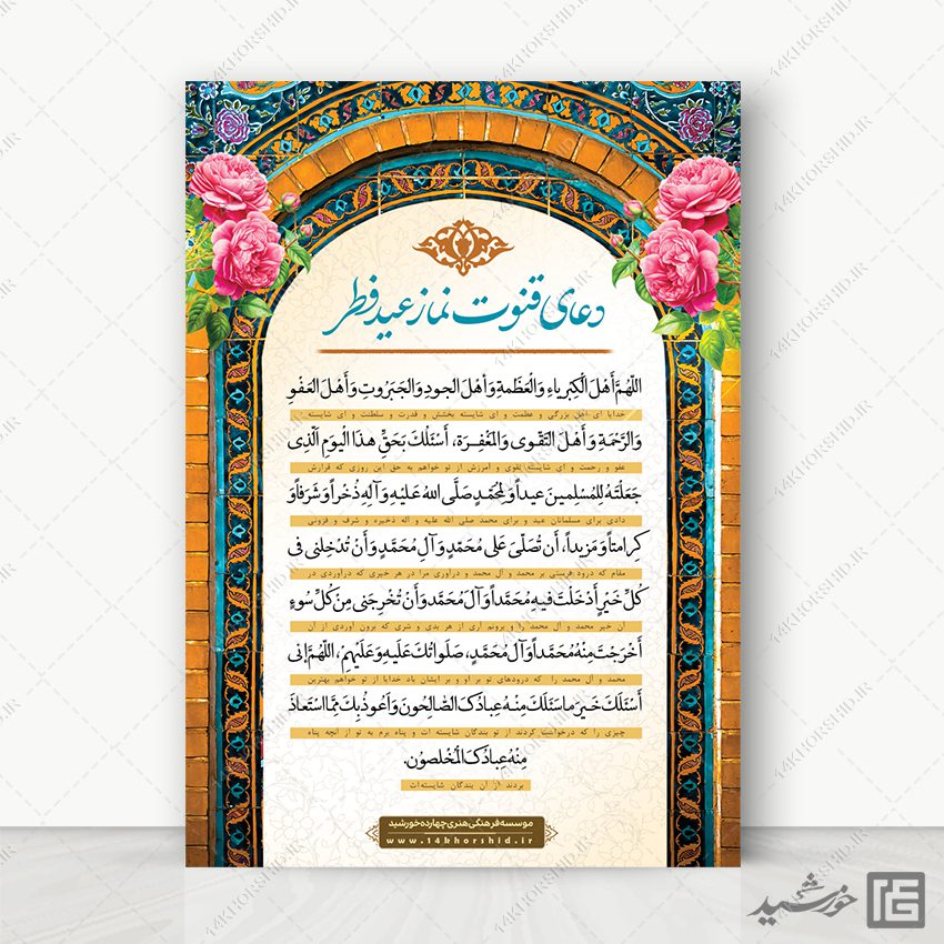 طرح پوستر دعای قوت نماز عید فطر لایه باز
