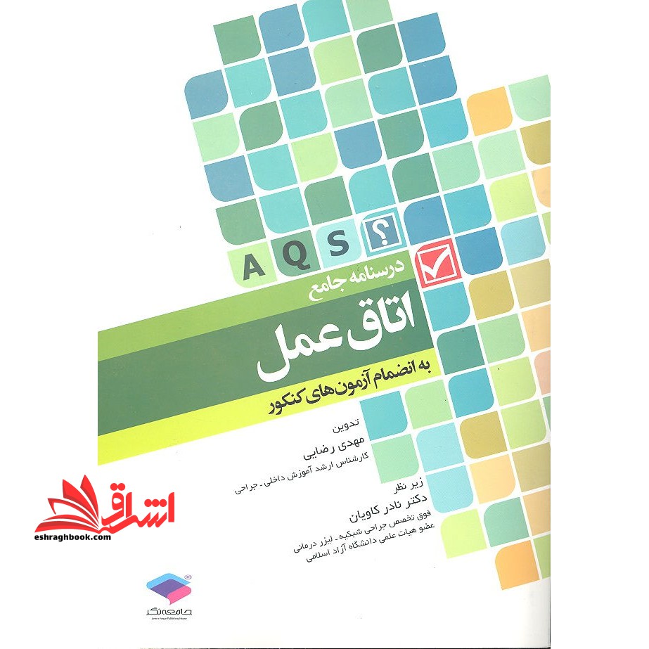 درسنامه جامع اتاق عمل کارشناسی،ارشد،استخدامی - فروشگاه کتاب اشراق