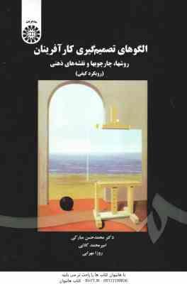الگو های تصمیم گیری کار آفرینان ( محمدحسن مبارکی ) روشها چارچوب ها و نقشه های ذهنی – کد 1643