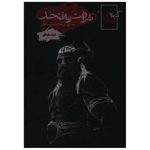 کتاب کتیبه خدایان (جلداول)(شرافت و افتخار) اثر فرید سلیمانی