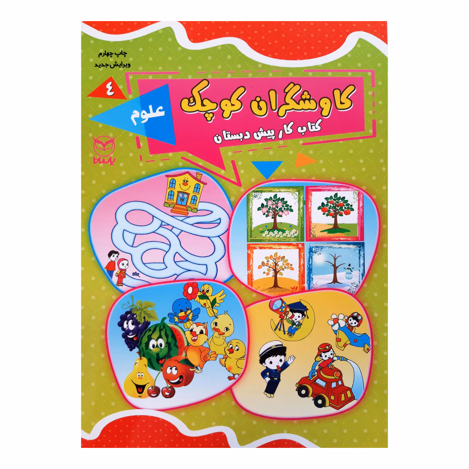 کتاب کاوشگران کوچک اثر جمعی از نویسندگان نشر یارمانا جلد 4