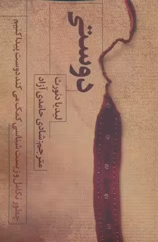 دوستی (چطور تکامل و زیست شناسی کمک می کند دوست پیدا کنیم)