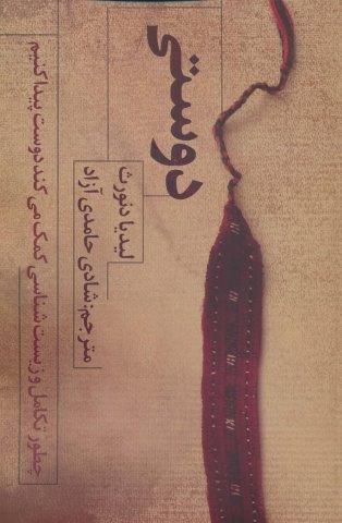 دوستی (چطور تکامل و زیست شناسی کمک می کند دوست پیدا کنیم)