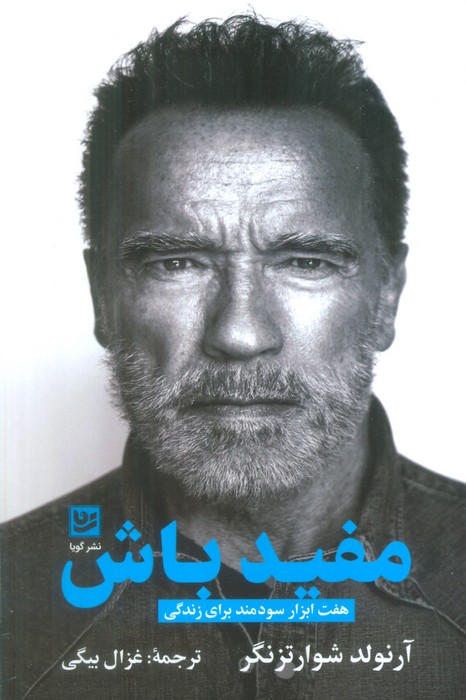 مفید باش (هفت ابزار سودمند برای زندگی) - ناشربوک | خرید آنلاین کتاب