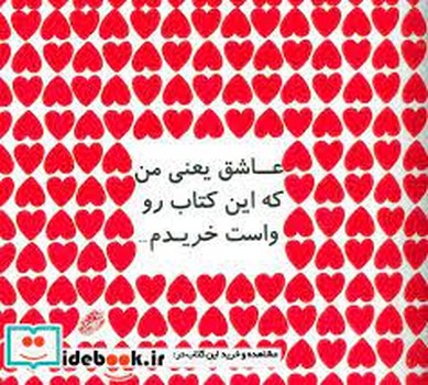 عاشق یعنی من که این کتاب رو واست خریدم | مرکز فرهنگی آبی