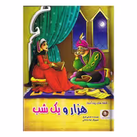 کتاب قصه های  پندآموزهزار و یک شب اثر هستی فرخ انتشارات الینا
