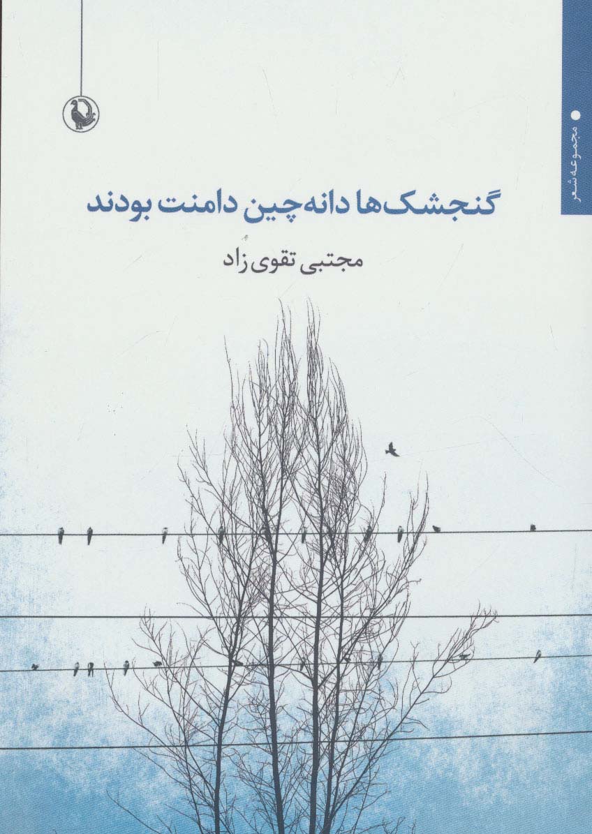گنجشک ها دانه چین دامنت بودند (مجموعه شعر) - ناشربوک | خرید آنلاین کتاب