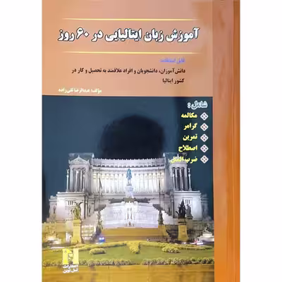کتاب آموزش زبان ایتالیایی در 60 روز اثر عبدالرضا تقی زاده انتشارات هدف نوین