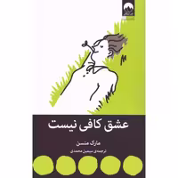 کتاب عشق کافی نیست اثر مارک منسن انتشارات میلکان - ناشربوک | خرید آنلاین کتاب