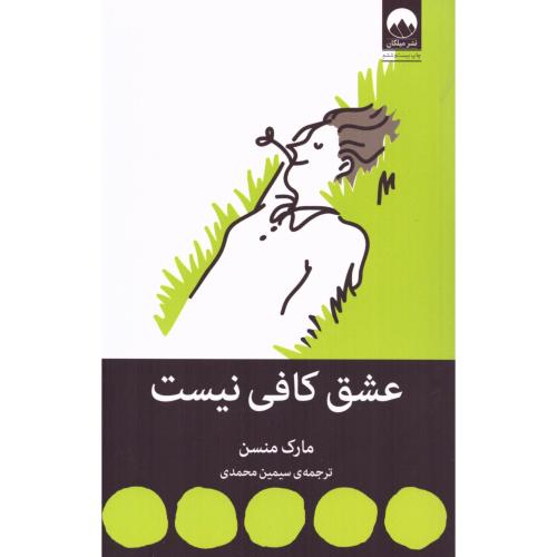 کتاب عشق کافی نیست اثر مارک منسن انتشارات میلکان - ناشربوک | خرید آنلاین کتاب