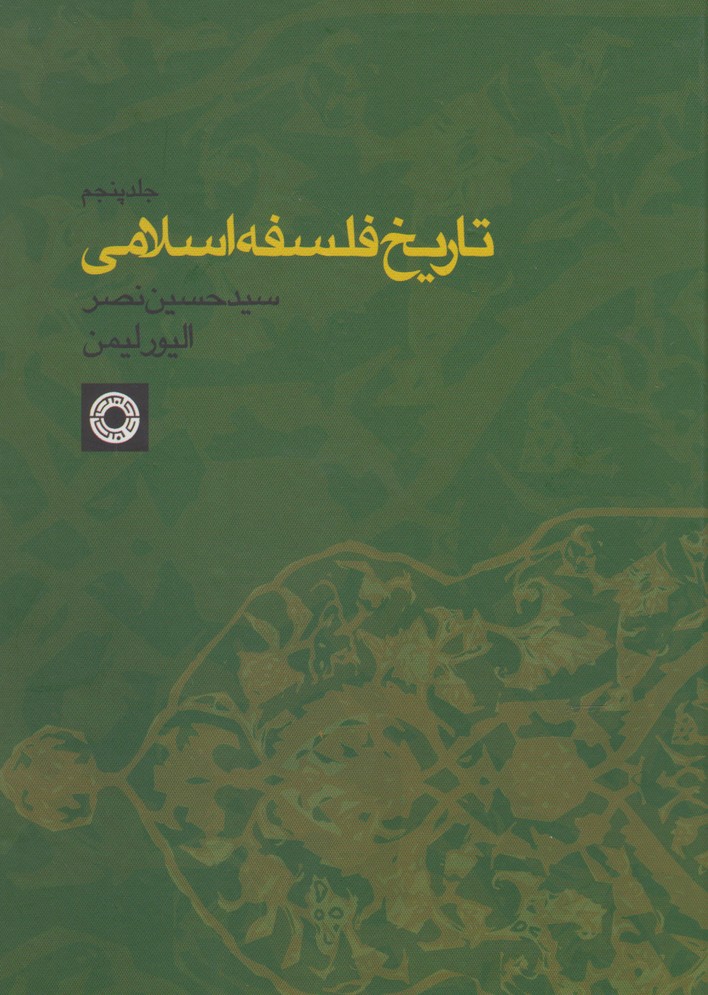 کتاب تاریخ فلسفه اسلامی