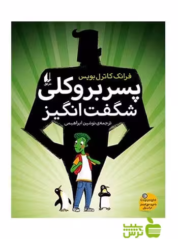 پسر بروکلی شگفت‌انگیز فرانک کاتریل بویس افق - سیب ترش - SibTorsh فرانک کاتریل بویس
