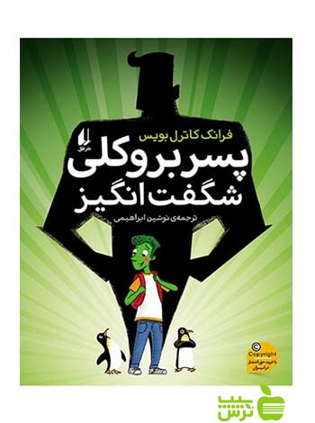 پسر بروکلی شگفتانگیز فرانک کاتریل بویس افق - سیب ترش - SibTorsh فرانک کاتریل بویس