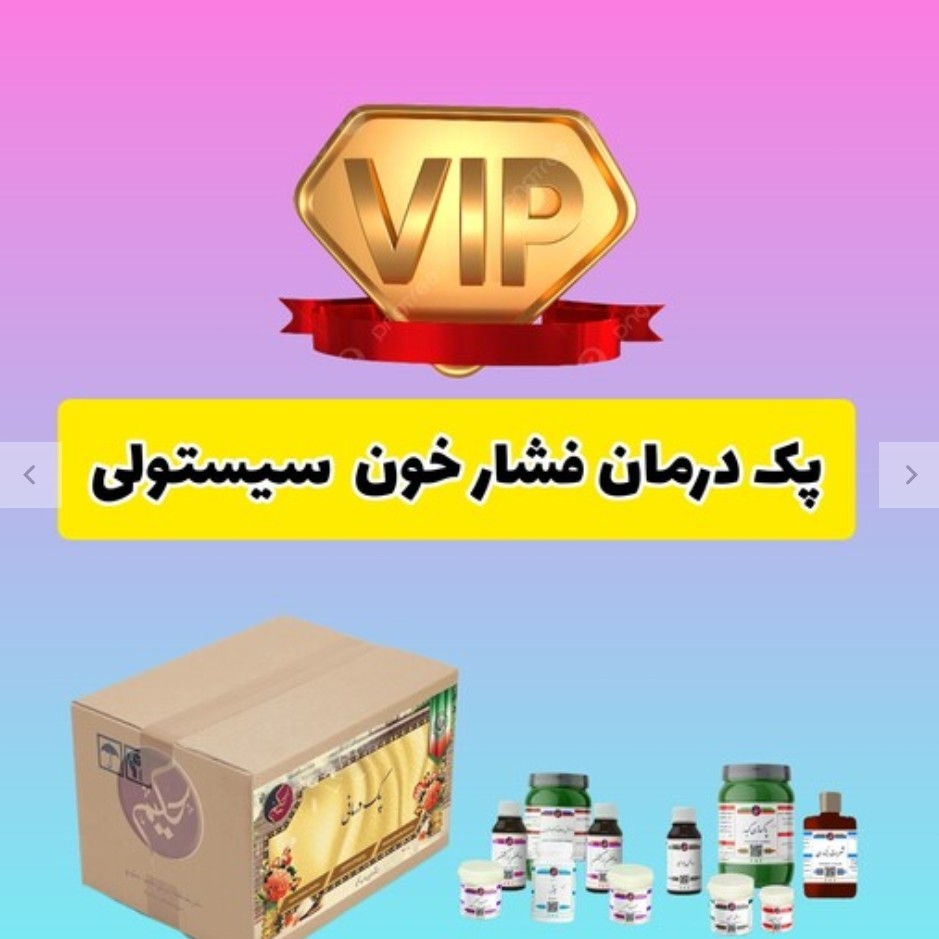 پک مداوا فشارخون سیستولی