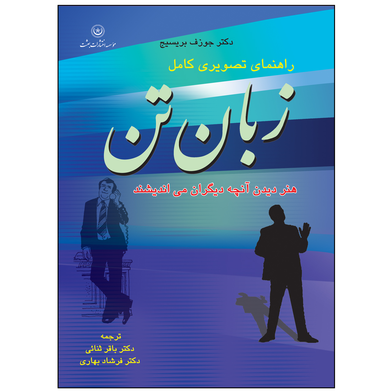 کتاب زبان تن راهنمای تصویری کامل هنر دیدن آنچه دیگران می‌اندیشند اثر دکتر جوزف بریسیچ موسسه انتشارات بعثت