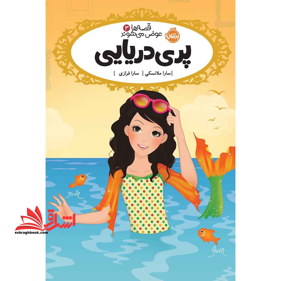 کتاب پری دریایی - قصه ها عوض می شوند (3) - فروشگاه کتاب اشراق