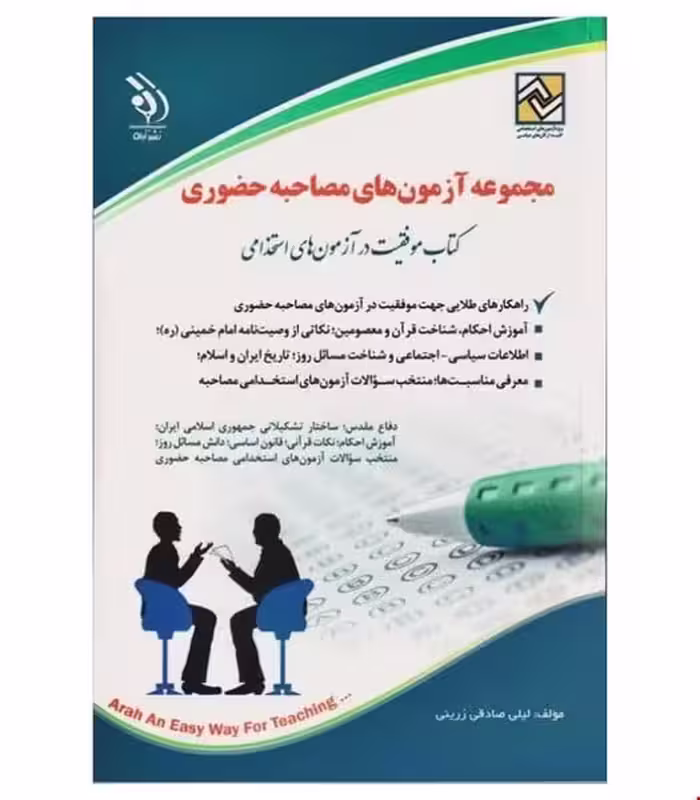 کتابخانه آزمونهای استخدامی ومصاحبه حضور - کتاب‌فروشی کوچه کتاب
