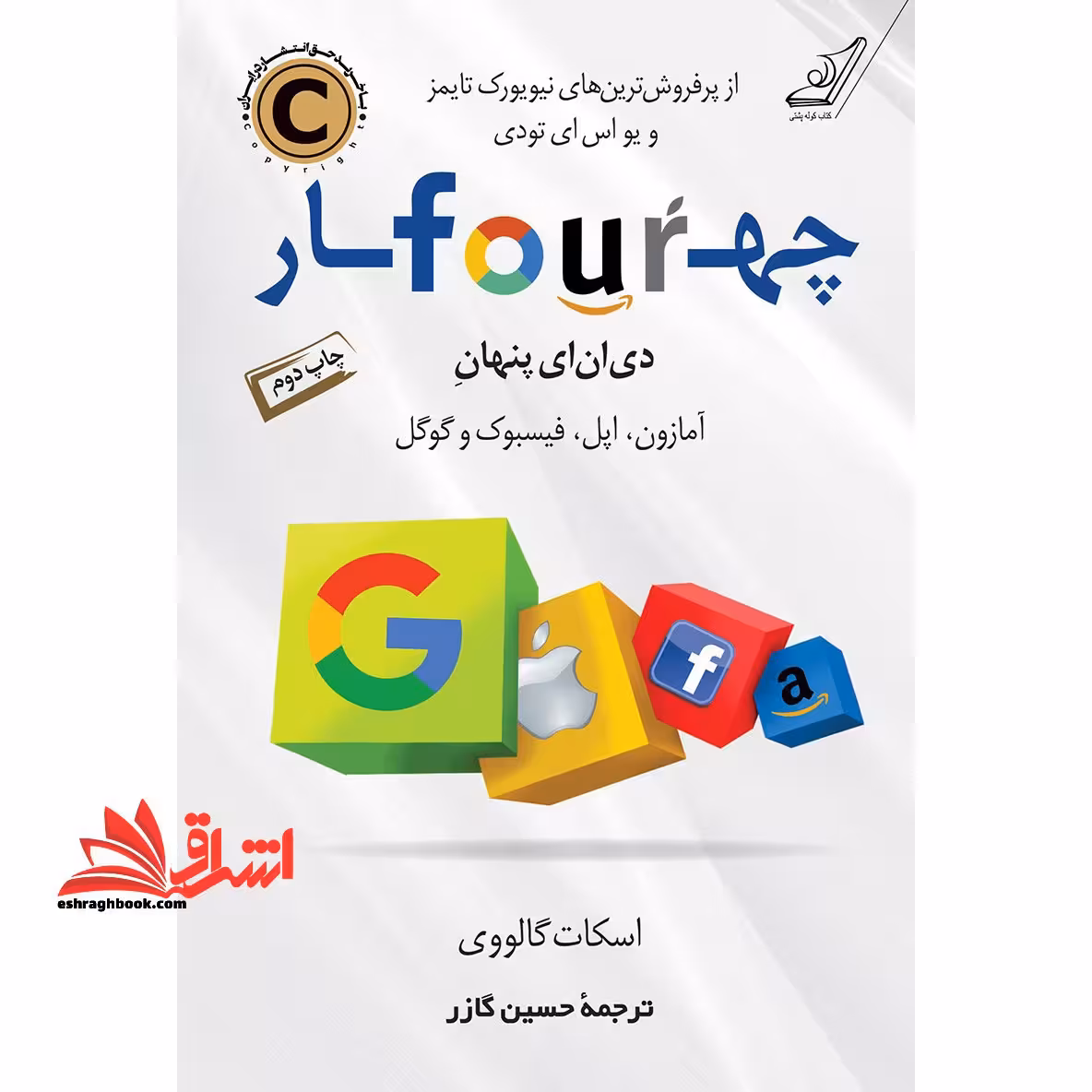 چهار (دی ان ای پنهان آمازون، اپل، فیسبوک و گوگل) از پرفروش ترین های نیویورک تایمز و یو اس ای تودی - فروشگاه کتاب اشراق