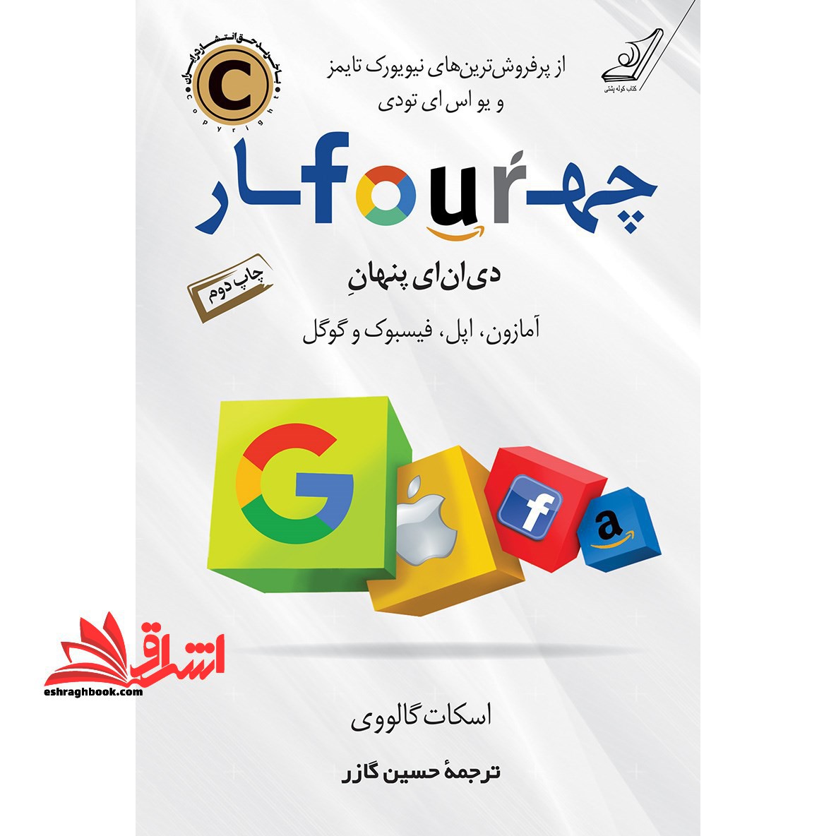 چهار (دی ان ای پنهان آمازون، اپل، فیسبوک و گوگل) از پرفروش ترین های نیویورک تایمز و یو اس ای تودی - فروشگاه کتاب اشراق
