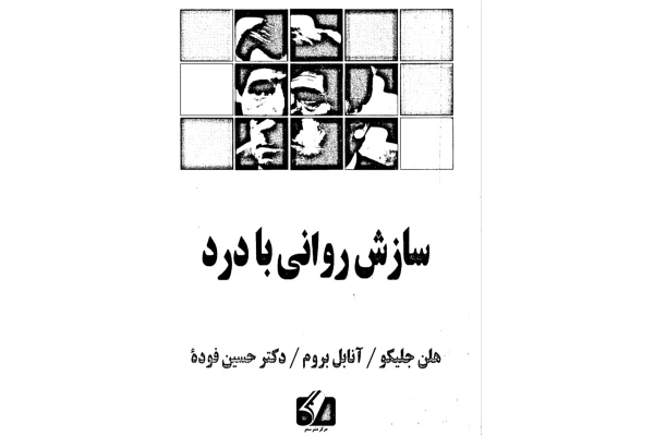 pdf کتاب سازش روانی با درد/هلن جلیکو آنابل بروم - کتابخانه مجازی واتیکان