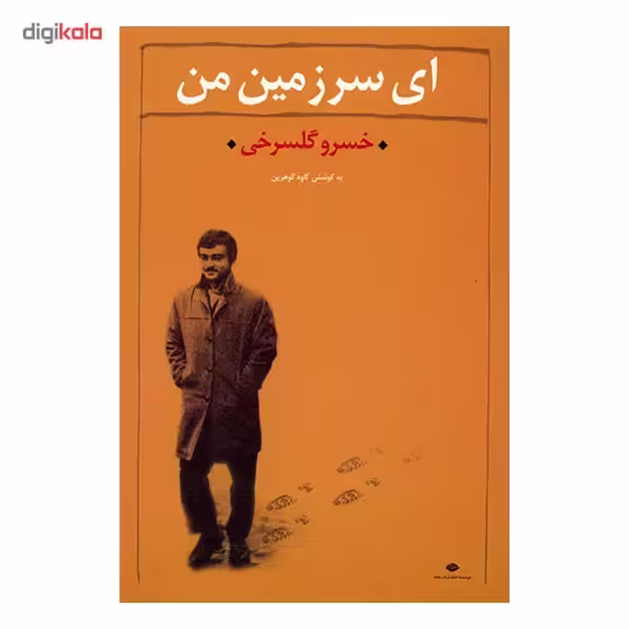 کتاب ای سرزمین من اثر خسرو گلسرخی