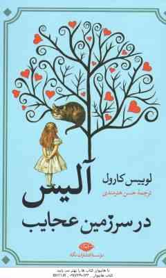 آلیس در سر زمین عجایب ( لوییس کارول – حسن هنرمندی )