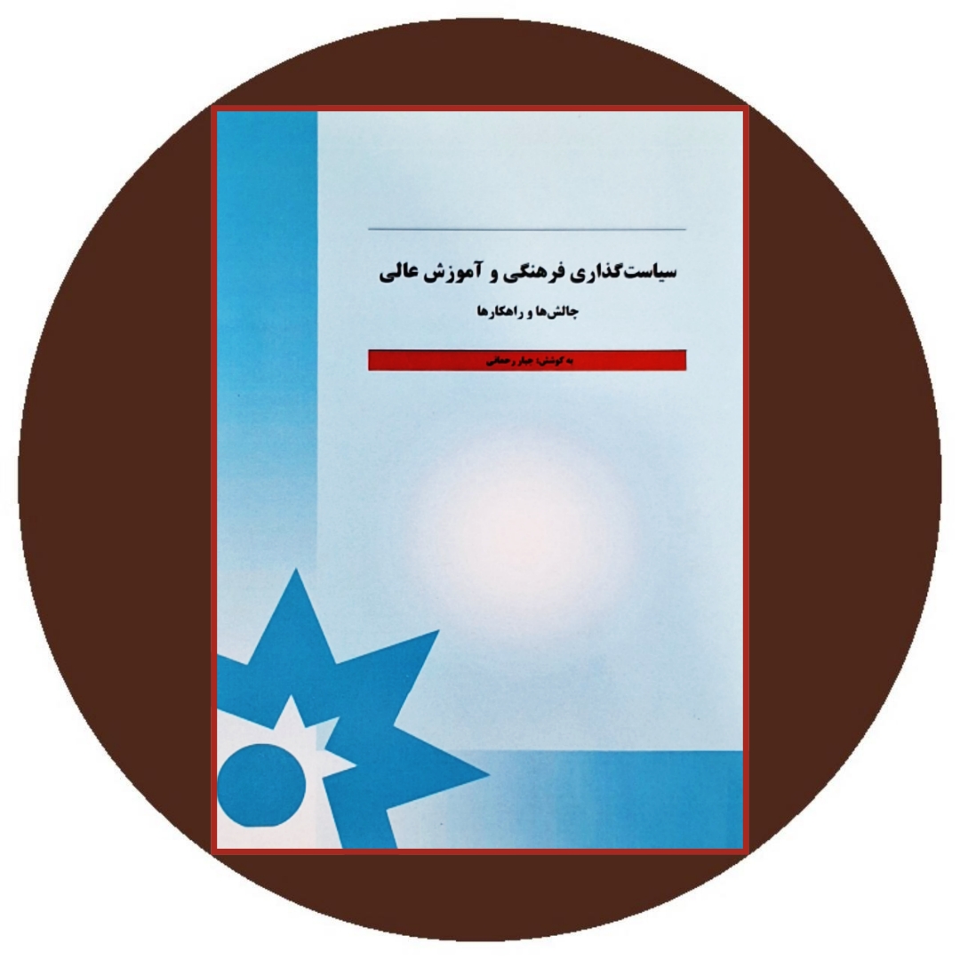 کتاب سیاستگذاری فرهنگی و آموزش عالی - خرید از کتاب دایره قهوه ای