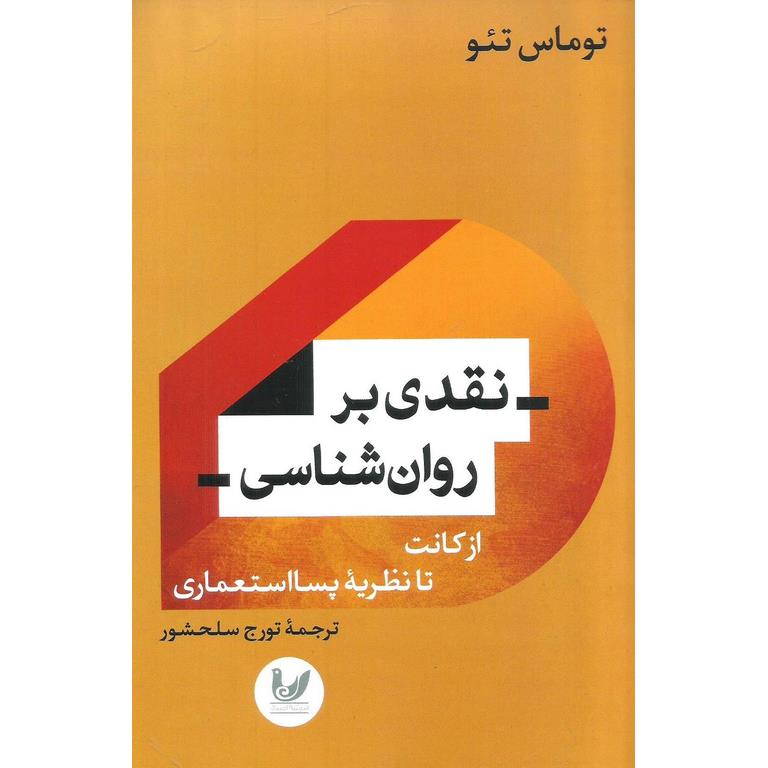 نقدی بر روان شناسی