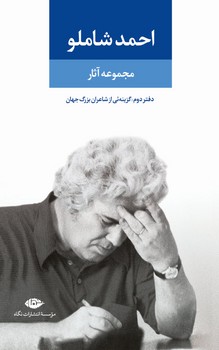 مجموعه آثار احمد شاملو (دفتر دوم): گزینه ای از شاعران بزرگ جهان | مرکز فرهنگی آبی