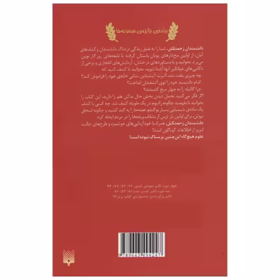 کتاب علوم ترسناک دانشمندان زحمتکش اثر نیک آرنولد انتشارات پیدایش