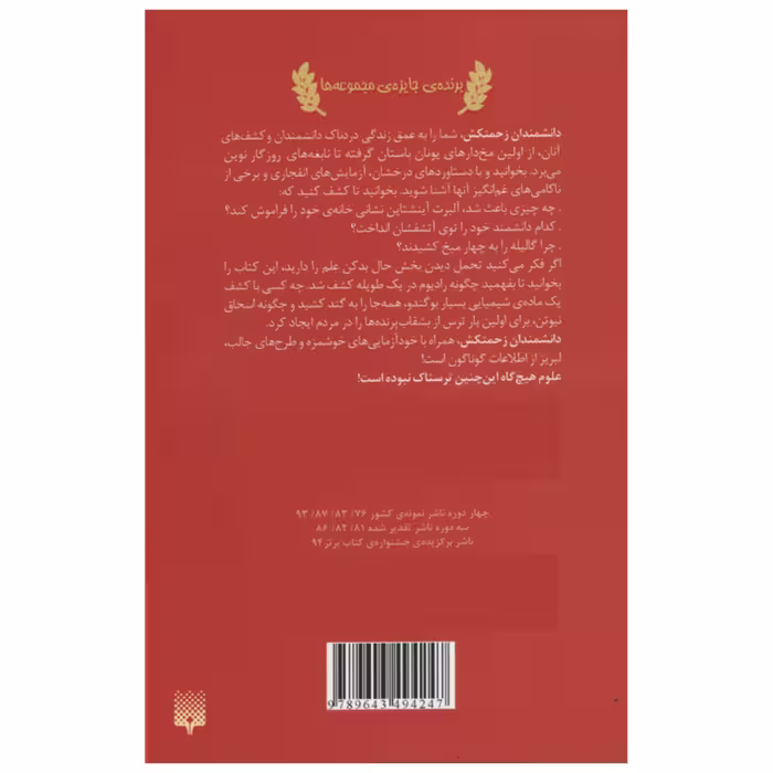 کتاب علوم ترسناک دانشمندان زحمتکش اثر نیک آرنولد انتشارات پیدایش