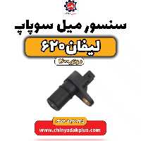 سنسور میل سوپاپ لیفان 620 موتور1600