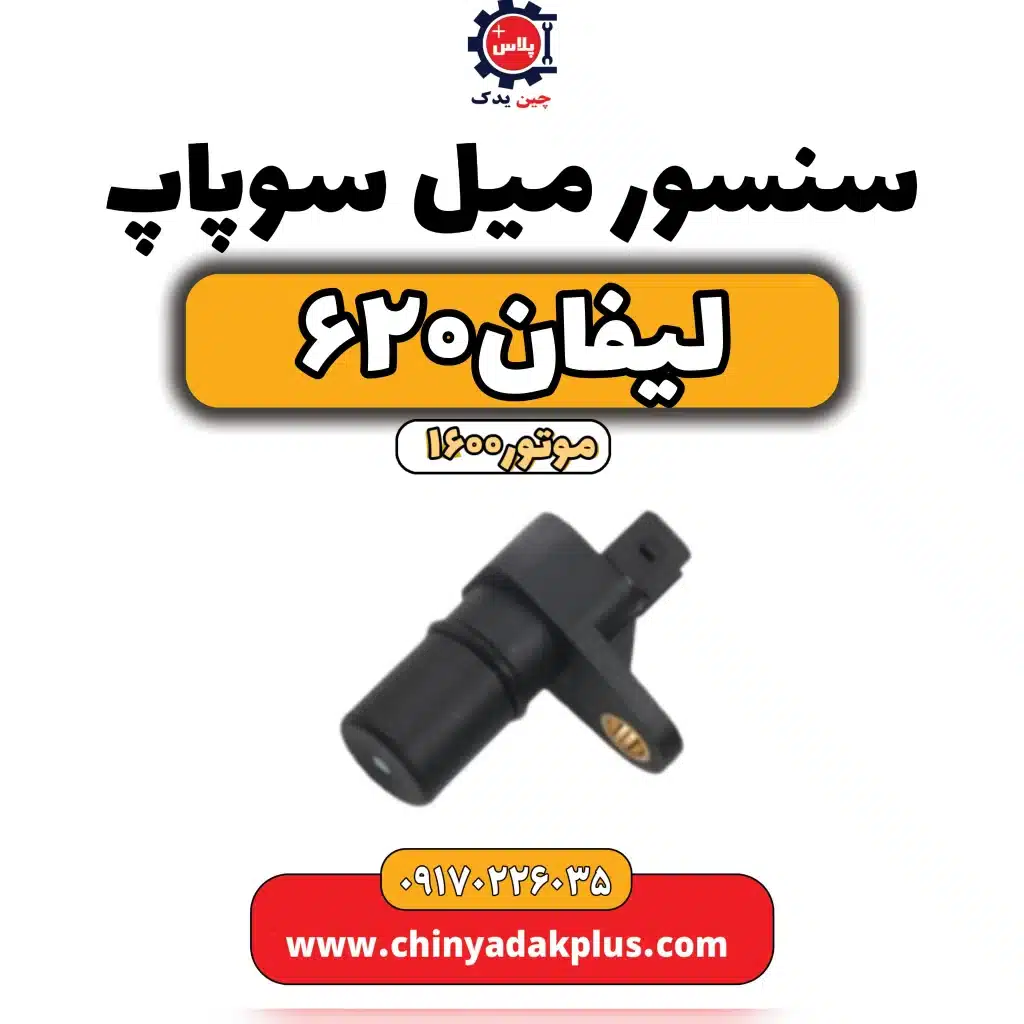 سنسور میل سوپاپ لیفان 620 موتور1600