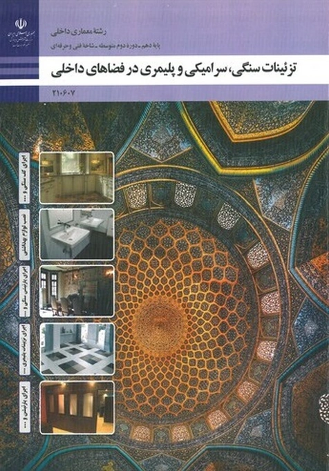 کتاب درسی تزئینات سنگی سرامیکی و پلیمری در فضاهای داخلی رنگی