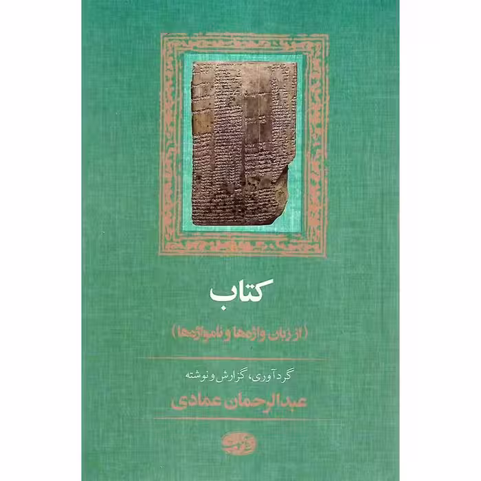 کتاب (از زبان واژه ها و نامواژه ها)